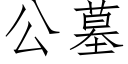 公墓 (仿宋矢量字庫)