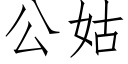 公姑 (仿宋矢量字庫)