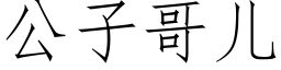 公子哥兒 (仿宋矢量字庫)