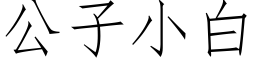 公子小白 (仿宋矢量字庫)