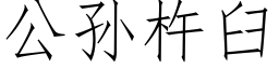 公孫杵臼 (仿宋矢量字庫)