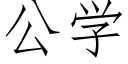 公学 (仿宋矢量字库)