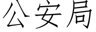 公安局 (仿宋矢量字库)