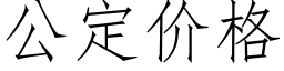 公定价格 (仿宋矢量字库)