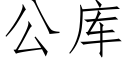 公库 (仿宋矢量字库)