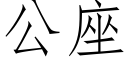 公座 (仿宋矢量字库)