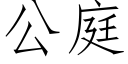 公庭 (仿宋矢量字庫)