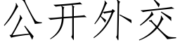 公開外交 (仿宋矢量字庫)