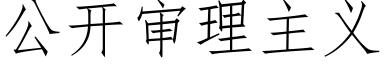 公開審理主義 (仿宋矢量字庫)