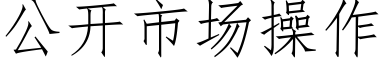 公開市場操作 (仿宋矢量字庫)