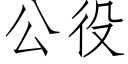 公役 (仿宋矢量字庫)