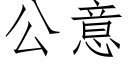 公意 (仿宋矢量字庫)