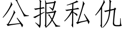 公報私仇 (仿宋矢量字庫)