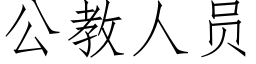 公教人員 (仿宋矢量字庫)