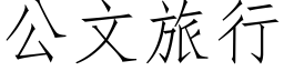 公文旅行 (仿宋矢量字库)