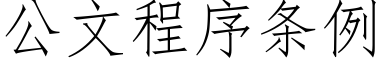 公文程序條例 (仿宋矢量字庫)