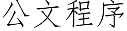 公文程序 (仿宋矢量字库)