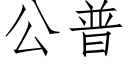 公普 (仿宋矢量字库)