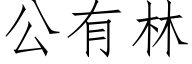 公有林 (仿宋矢量字库)