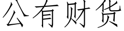 公有财貨 (仿宋矢量字庫)