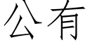 公有 (仿宋矢量字库)