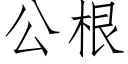 公根 (仿宋矢量字庫)