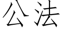 公法 (仿宋矢量字库)