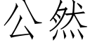 公然 (仿宋矢量字庫)