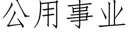 公用事業 (仿宋矢量字庫)