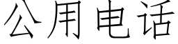 公用电话 (仿宋矢量字库)