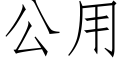 公用 (仿宋矢量字库)