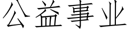 公益事業 (仿宋矢量字庫)