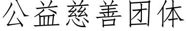 公益慈善团体 (仿宋矢量字库)