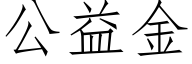 公益金 (仿宋矢量字庫)