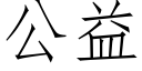 公益 (仿宋矢量字库)