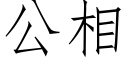 公相 (仿宋矢量字庫)