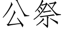 公祭 (仿宋矢量字库)