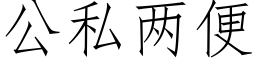 公私兩便 (仿宋矢量字庫)