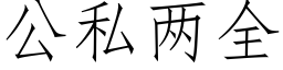 公私兩全 (仿宋矢量字庫)