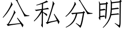 公私分明 (仿宋矢量字库)