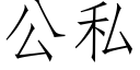 公私 (仿宋矢量字庫)