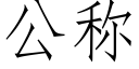 公稱 (仿宋矢量字庫)