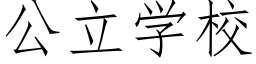 公立学校 (仿宋矢量字库)