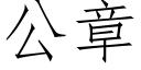 公章 (仿宋矢量字庫)