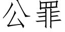 公罪 (仿宋矢量字庫)