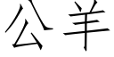 公羊 (仿宋矢量字庫)