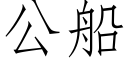 公船 (仿宋矢量字庫)