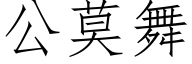 公莫舞 (仿宋矢量字库)