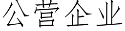 公营企业 (仿宋矢量字库)