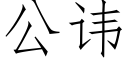 公讳 (仿宋矢量字库)